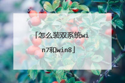 怎么装双系统win7和win8