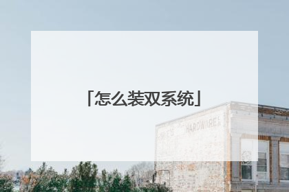 怎么装双系统