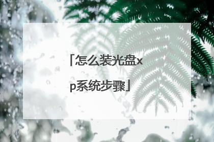 怎么装光盘xp系统步骤