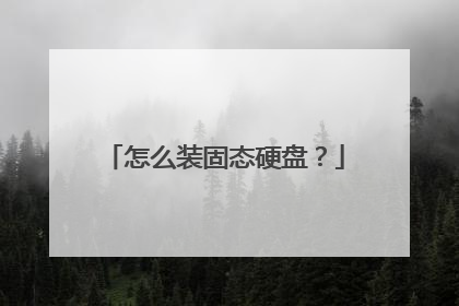 怎么装固态硬盘?