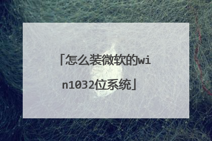 怎么装微软的win1032位系统