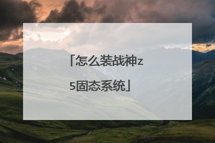 怎么装战神z5固态系统