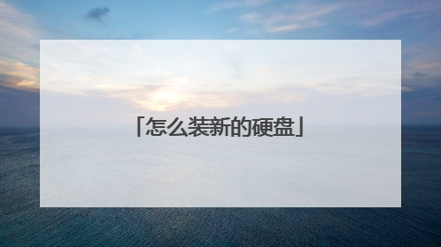 怎么装新的硬盘