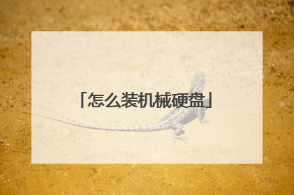 怎么装机械硬盘