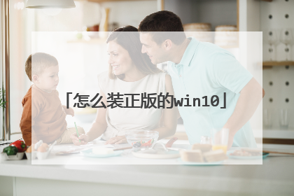 怎么装正版的win10