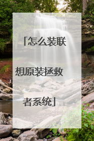 怎么装联想原装拯救者系统