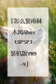 怎么装雨林木风GhostXPSP3装机版YN9·9