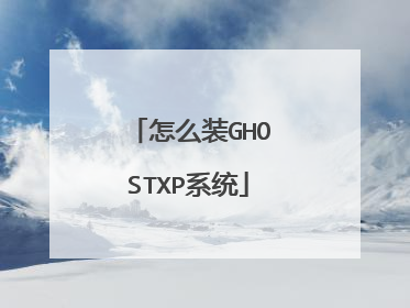 怎么装GHOSTXP系统