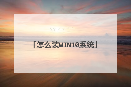 怎么装WIN10系统