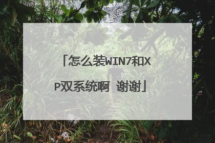 怎么装WIN7和XP双系统啊 谢谢