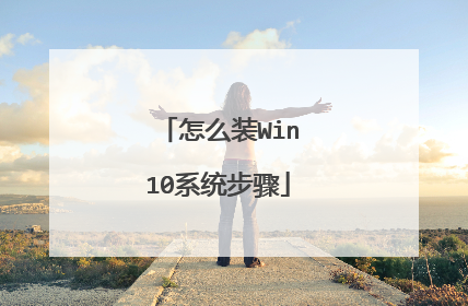 怎么装Win10系统步骤