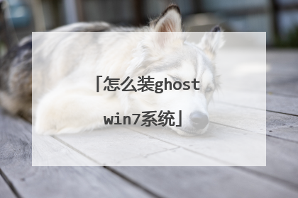 怎么装ghost win7系统