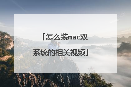 怎么装mac双系统的相关视频