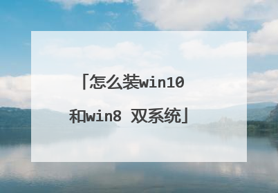怎么装win10 和win8 双系统