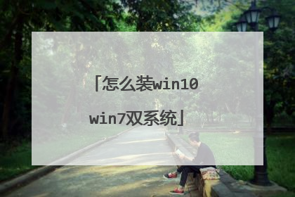 怎么装win10win7双系统
