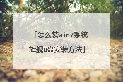 怎么装win7系统旗舰u盘安装方法