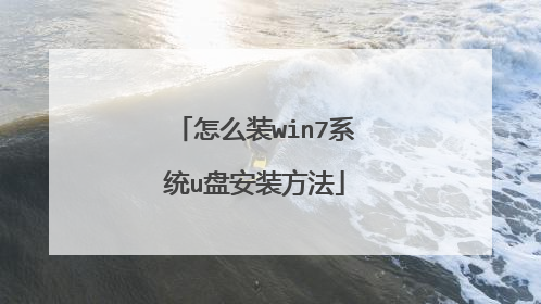 怎么装win7系统u盘安装方法