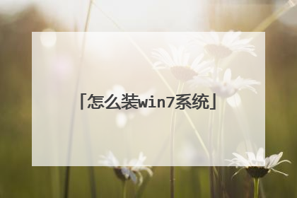 怎么装win7系统