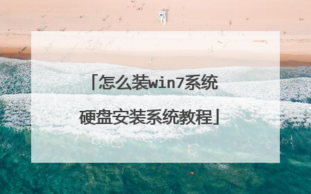 怎么装win7系统 硬盘安装系统教程
