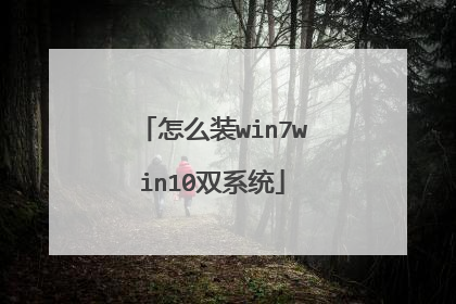 怎么装win7win10双系统
