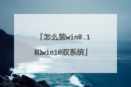 怎么装win8.1和win10双系统