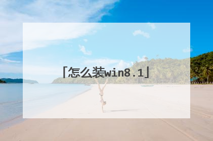 怎么装win8.1