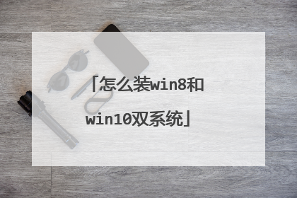 怎么装win8和win10双系统