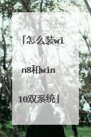 怎么装win8和win10双系统