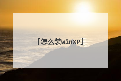 怎么装winXP