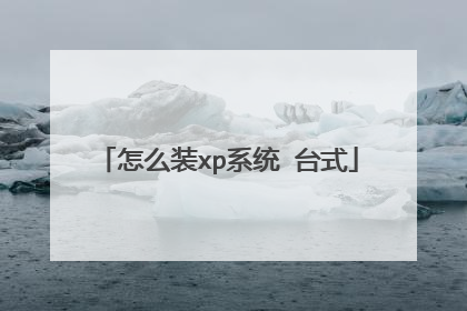 怎么装xp系统 台式