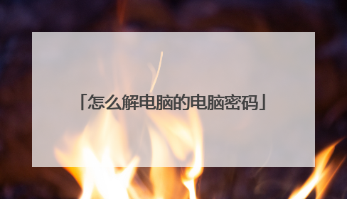 怎么解电脑的电脑密码