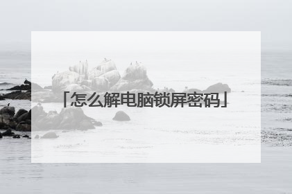 怎么解电脑锁屏密码