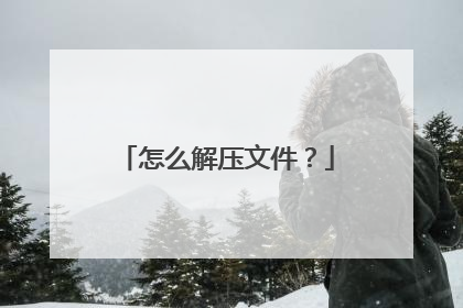 怎么解压文件?