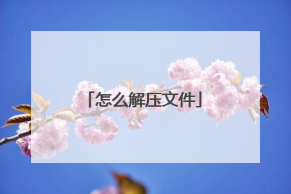 怎么解压文件