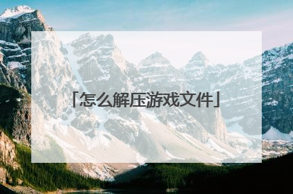 怎么解压游戏文件