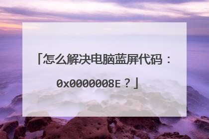 怎么解决电脑蓝屏代码：0x0000008E？