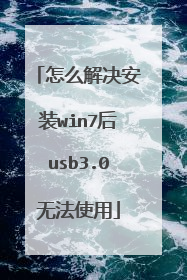 怎么解决安装win7后usb3.0无法使用