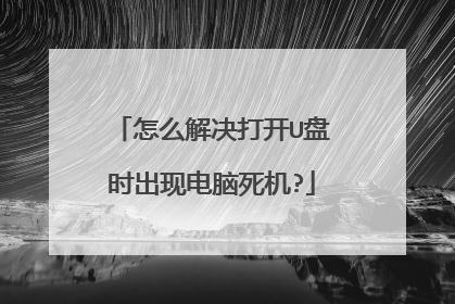 怎么解决打开U盘时出现电脑死机?
