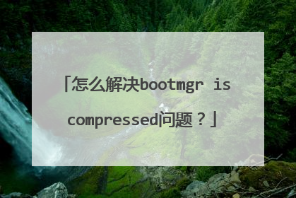 怎么解决bootmgr is compressed问题?