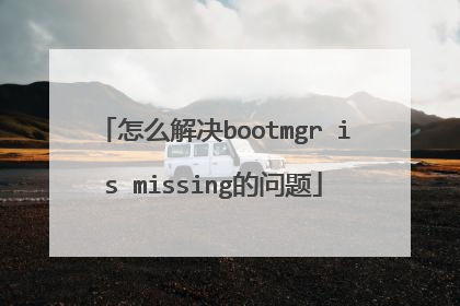 怎么解决bootmgr is missing的问题