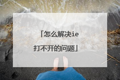 怎么解决ie打不开的问题