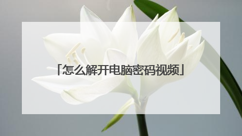 怎么解开电脑密码视频