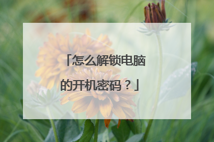 怎么解锁电脑的开机密码?