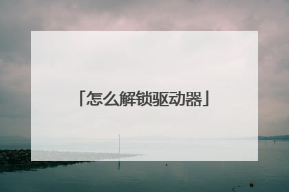 怎么解锁驱动器