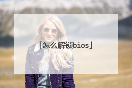 怎么解锁bios