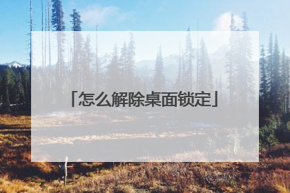 怎么解除桌面锁定