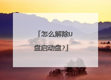 怎么解除U盘启动盘?