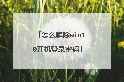 怎么解除win10开机登录密码