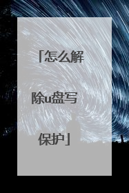 怎么解除u盘写保护