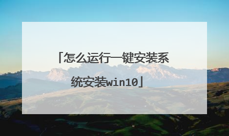 怎么运行一键安装系统安装win10